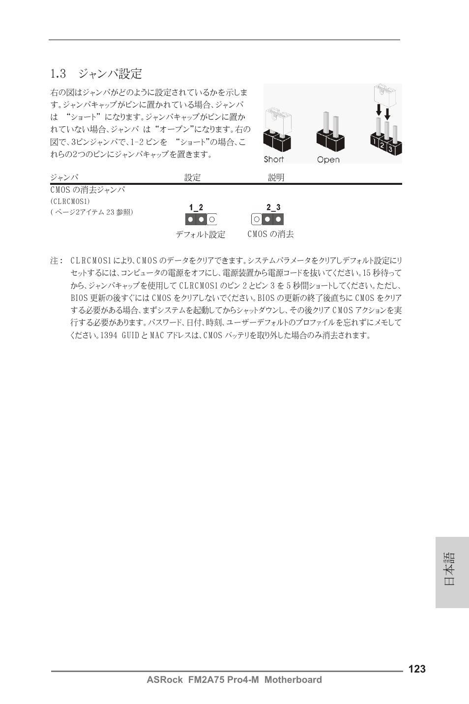 3 ジャンパ設定 | ASRock FM2A75 Pro4-M User Manual | Page 123 / 164