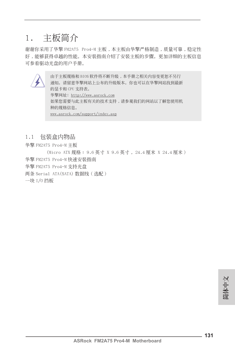 Simplified chinese, 主板簡介, 1 包裝盒內物品 | 簡體中文 | ASRock FM2A75 Pro4-M User Manual | Page 131 / 164