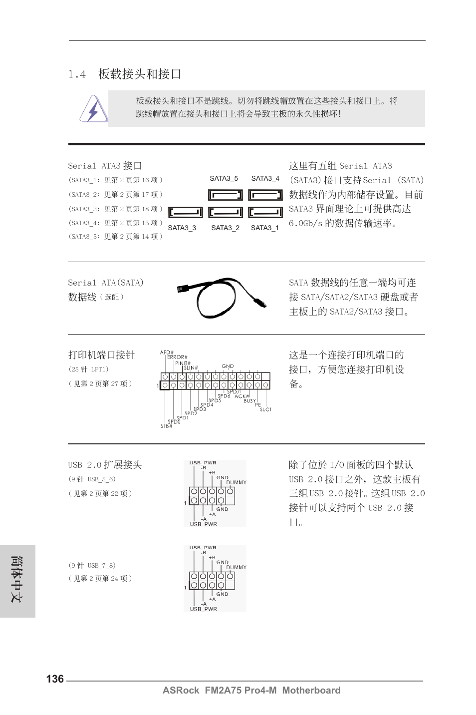 4 板載接頭和接口, 簡體中文 | ASRock FM2A75 Pro4-M User Manual | Page 136 / 164