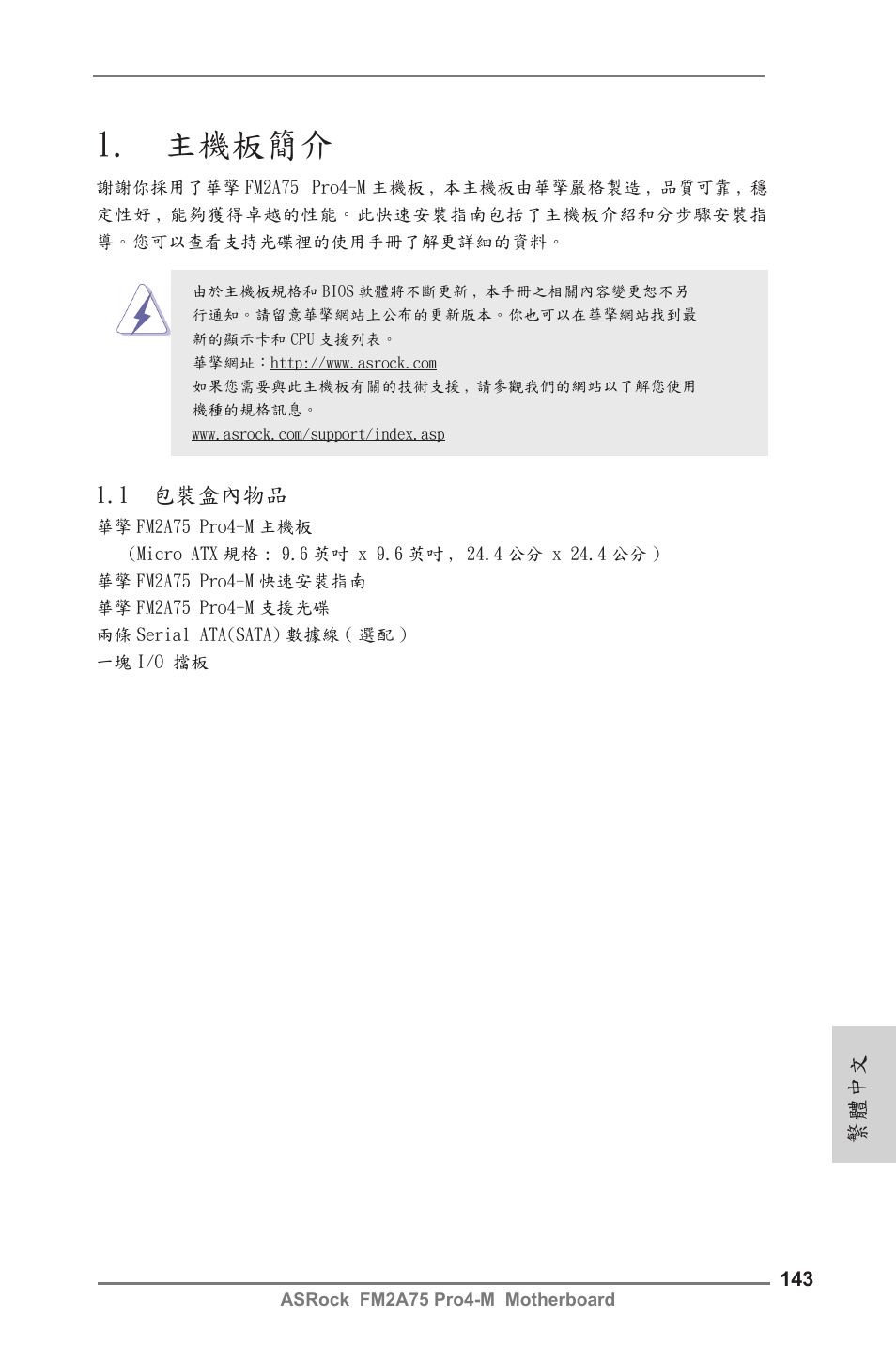 Traditional chinese, 主機板簡介, 1 包裝盒內物品 | 繁體中文 | ASRock FM2A75 Pro4-M User Manual | Page 143 / 164