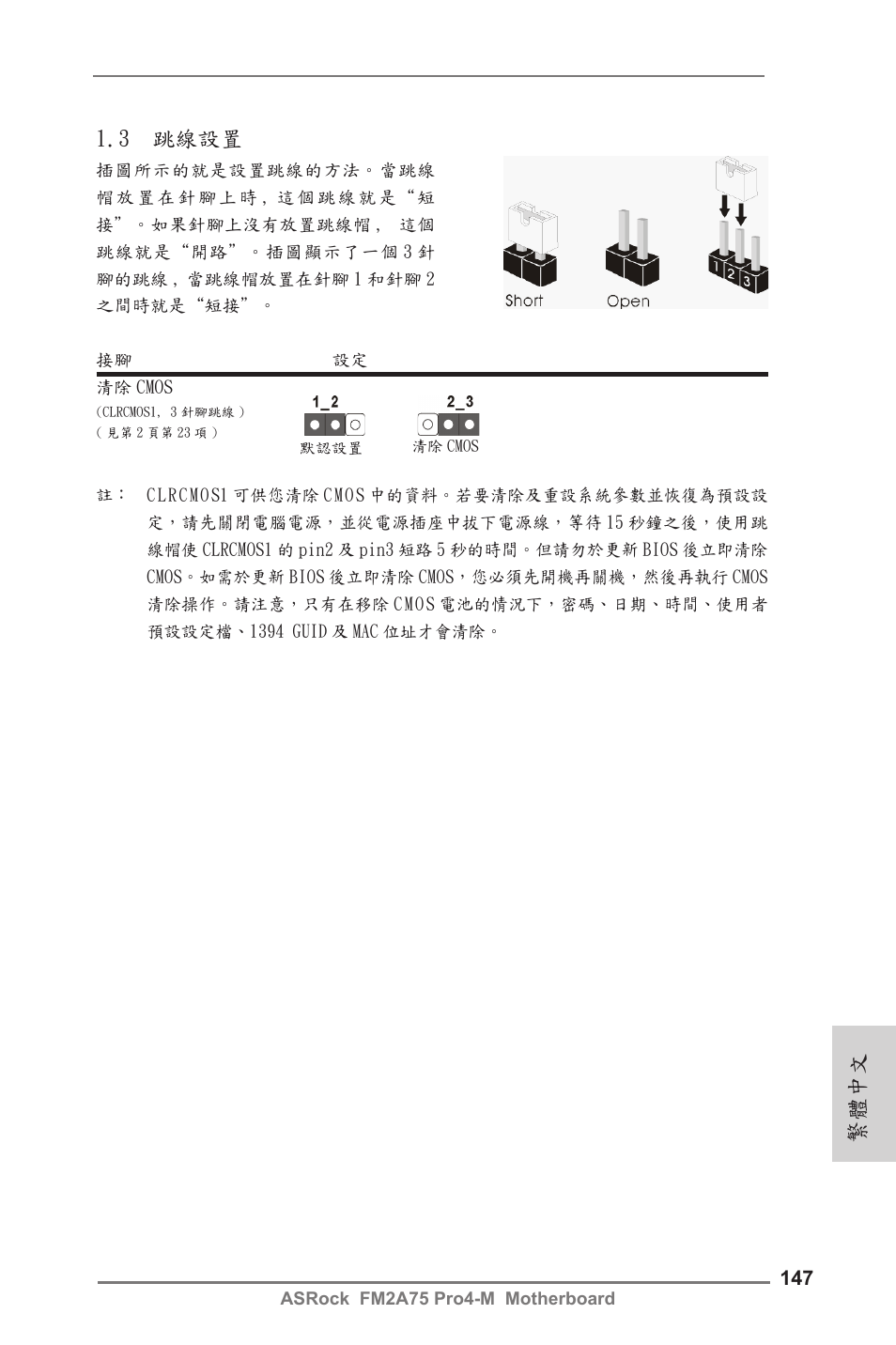 3 跳線設置, 繁體中文 | ASRock FM2A75 Pro4-M User Manual | Page 147 / 164
