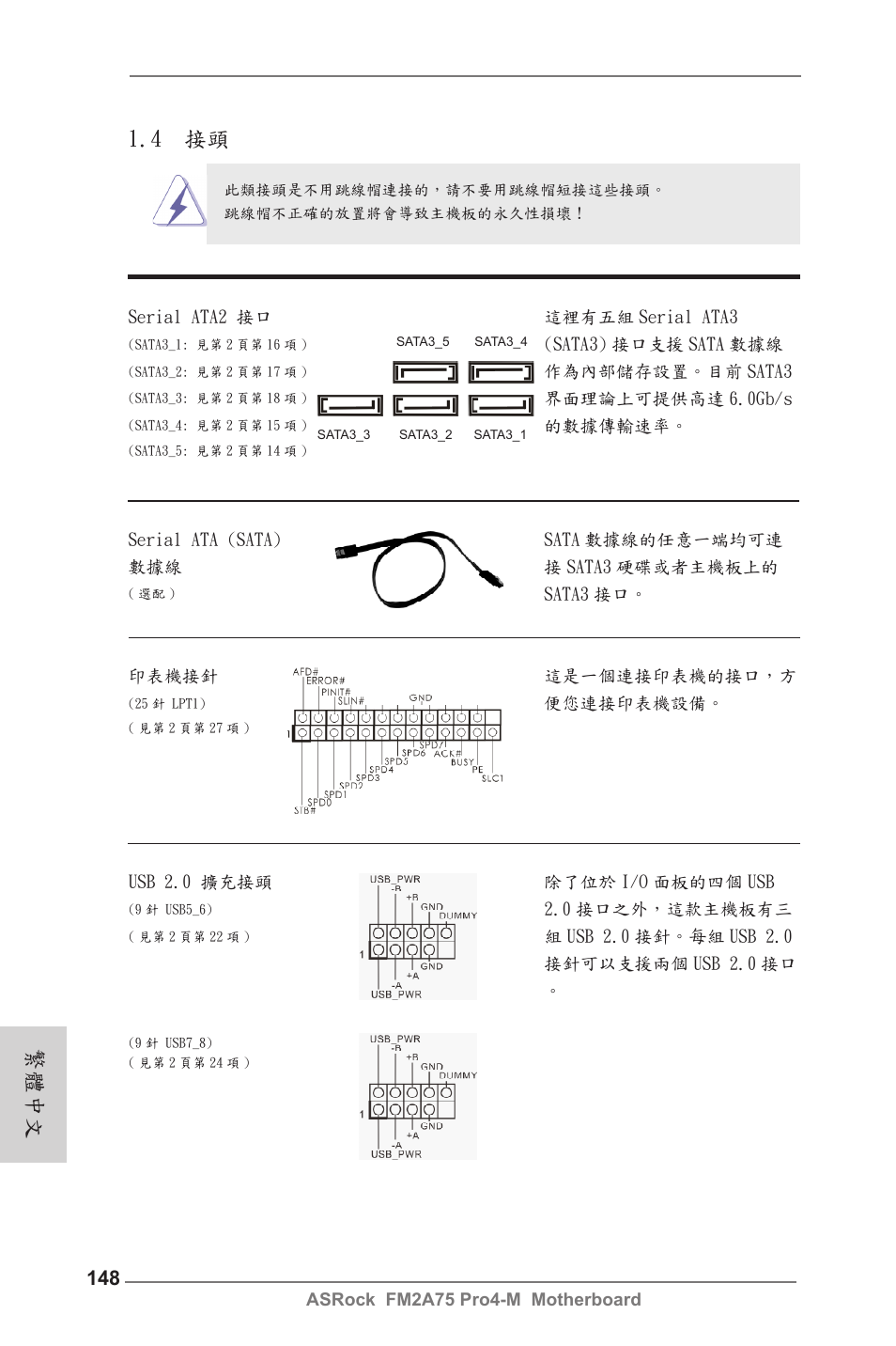 4 接頭, 繁體中文 | ASRock FM2A75 Pro4-M User Manual | Page 148 / 164