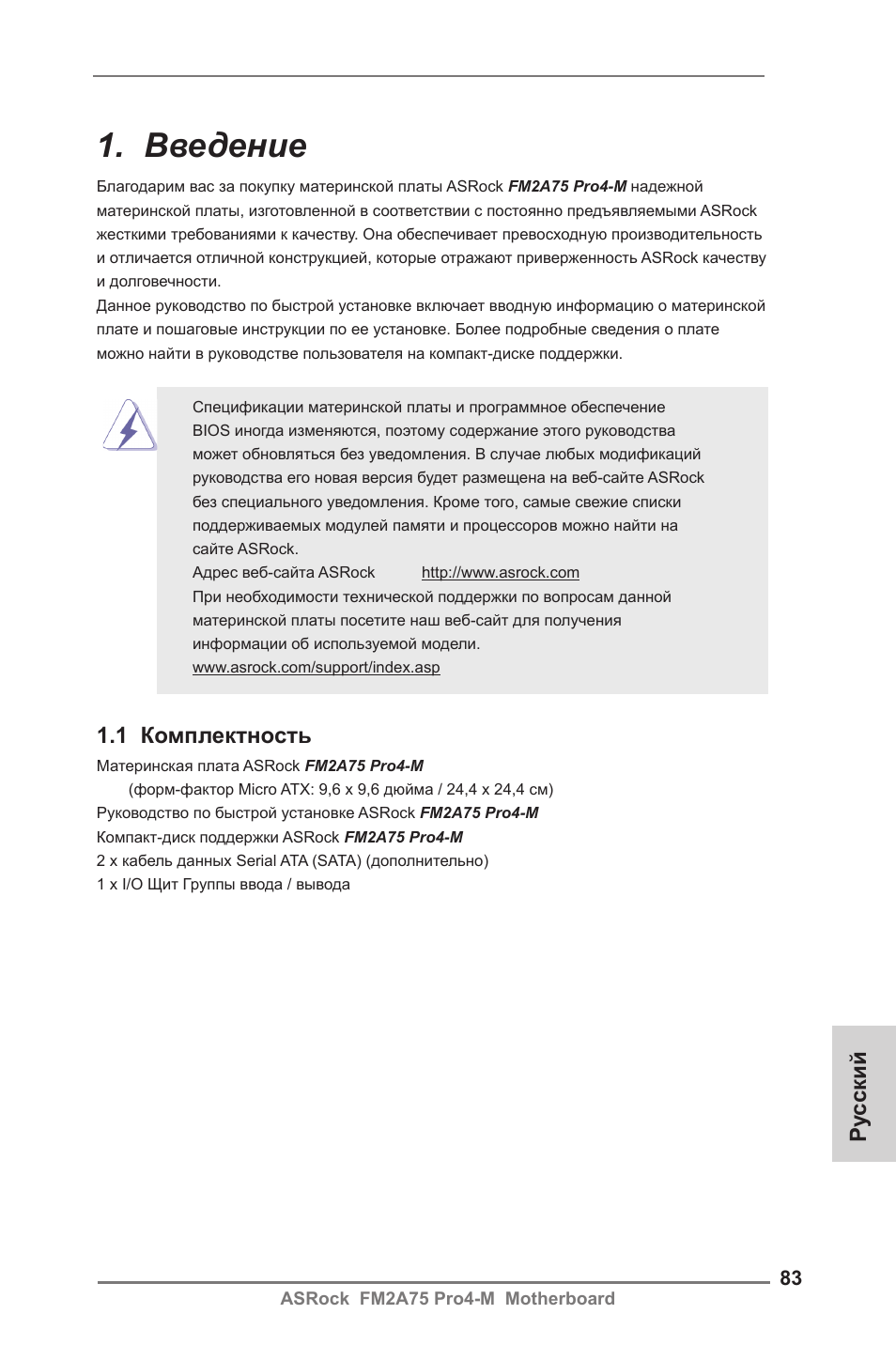 Russian, Введение, 1 комплектность | Ру сский | ASRock FM2A75 Pro4-M User Manual | Page 83 / 164