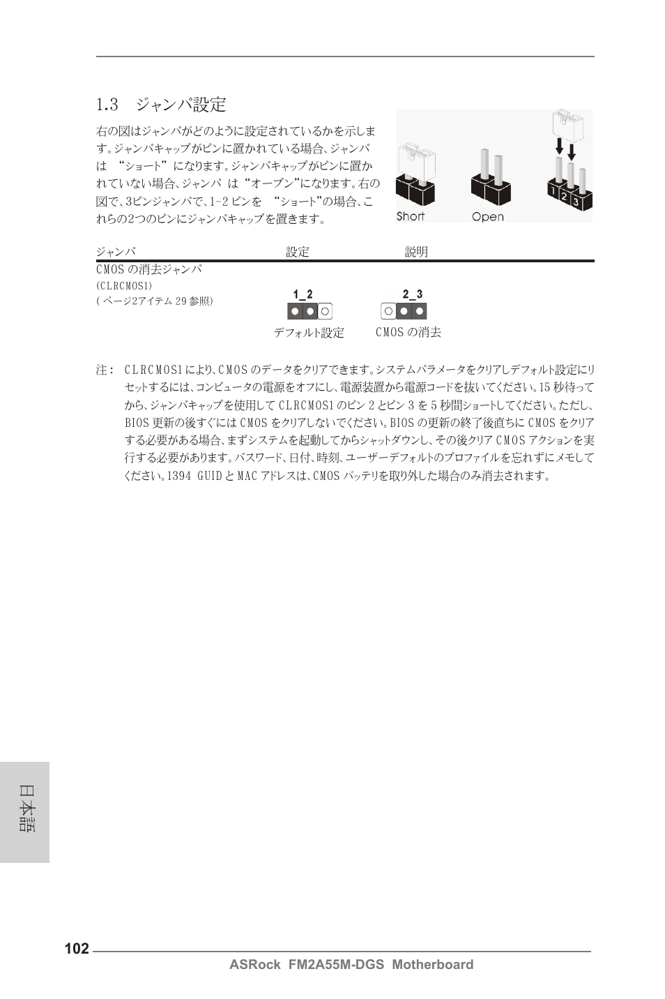 3 ジャンパ設定 | ASRock FM2A55M-DGS User Manual | Page 102 / 138