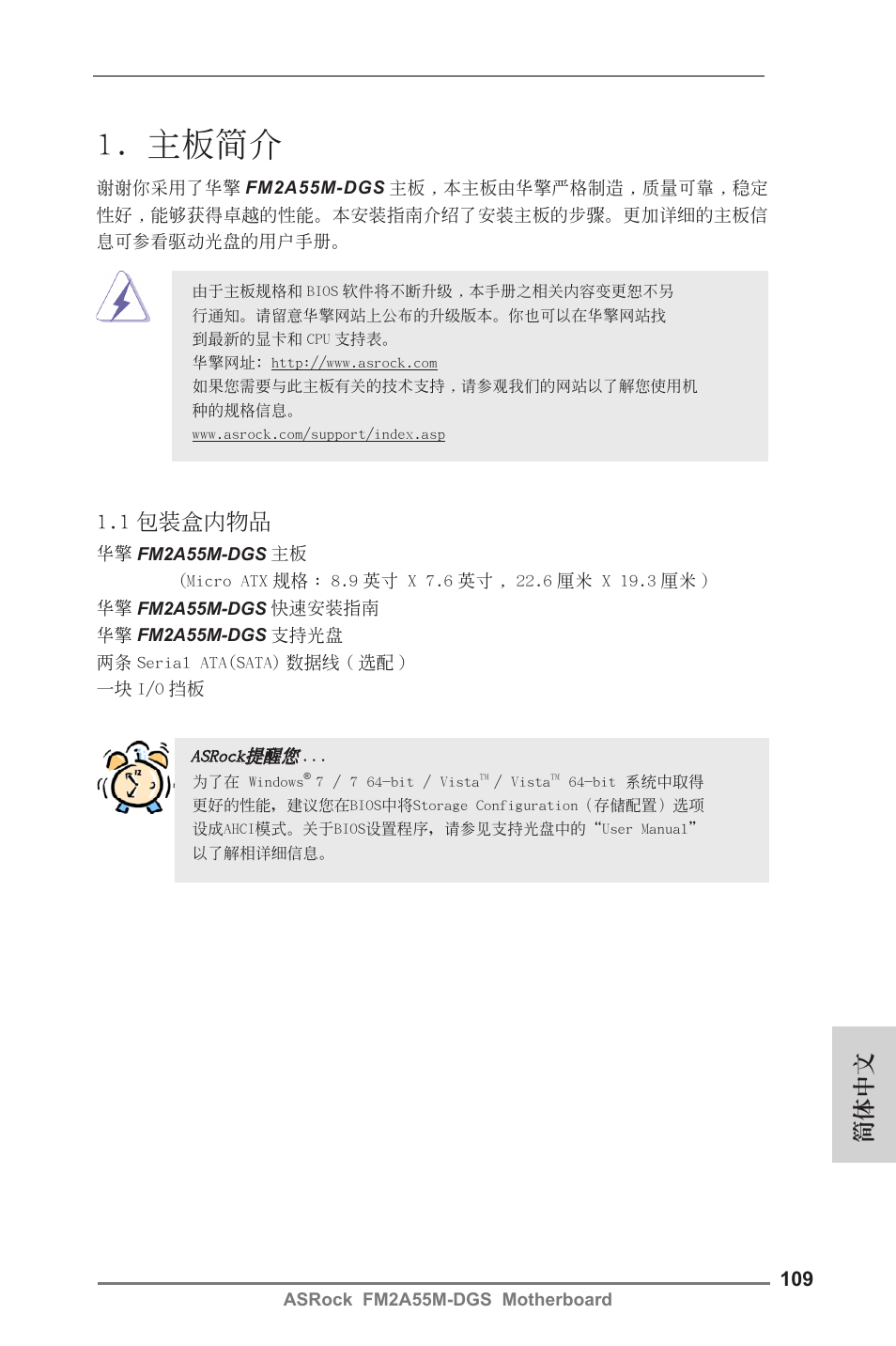 Simplified chinese, 主板簡介, 簡體中文 | 1 包裝盒內物品 | ASRock FM2A55M-DGS User Manual | Page 109 / 138