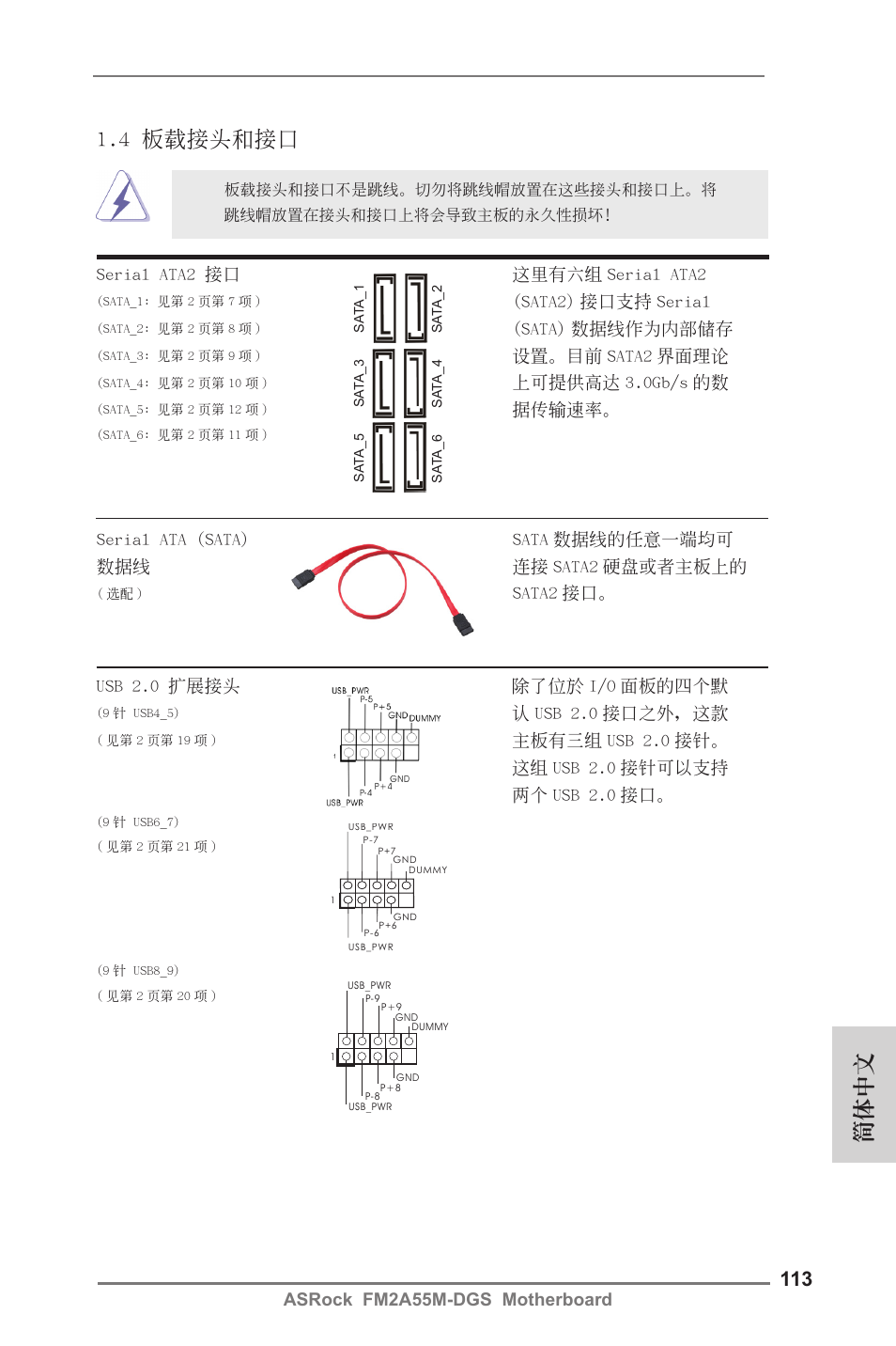 4 板載接頭和接口, 簡體中文, Sata2 接口。 serial ata2 接口 這裡有六組 serial ata2 | Sata2) 接口支持 serial, Sata) 數據線作為內部儲存, 設置。目前 sata2 界面理論, 上可提供高達 3.0gb/s 的數, 據傳輸速率, Usb 2.0 擴展接頭 除了位於 i/o 面板的四個默, 認 usb 2.0 接口之外，這款 | ASRock FM2A55M-DGS User Manual | Page 113 / 138