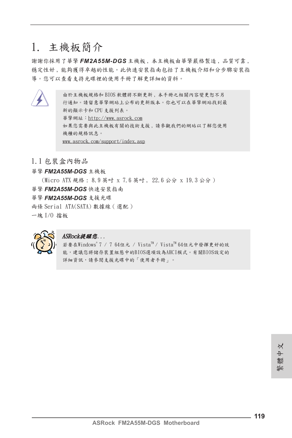 Traditional chinese, 主機板簡介, 1 包裝盒內物品 | 繁體中文 | ASRock FM2A55M-DGS User Manual | Page 119 / 138