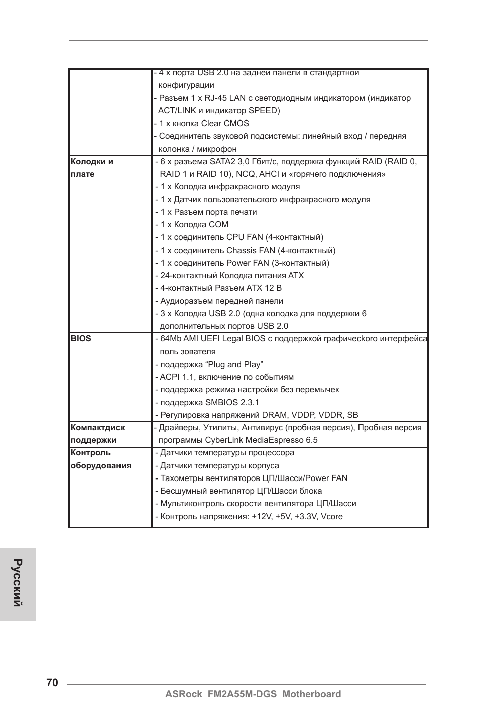 Ру сский | ASRock FM2A55M-DGS User Manual | Page 70 / 138