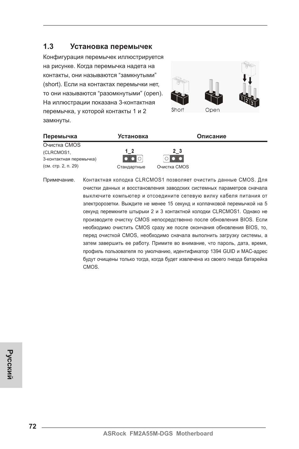 Ру сский 1.3 установка перемычек | ASRock FM2A55M-DGS User Manual | Page 72 / 138