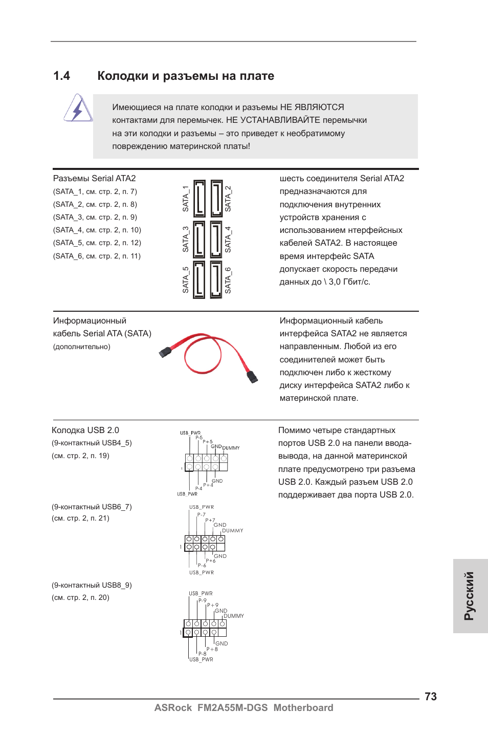 Ру сский, 4 колодки и разъемы на плате, Asrock fm2a55m-dgs motherboard | ASRock FM2A55M-DGS User Manual | Page 73 / 138