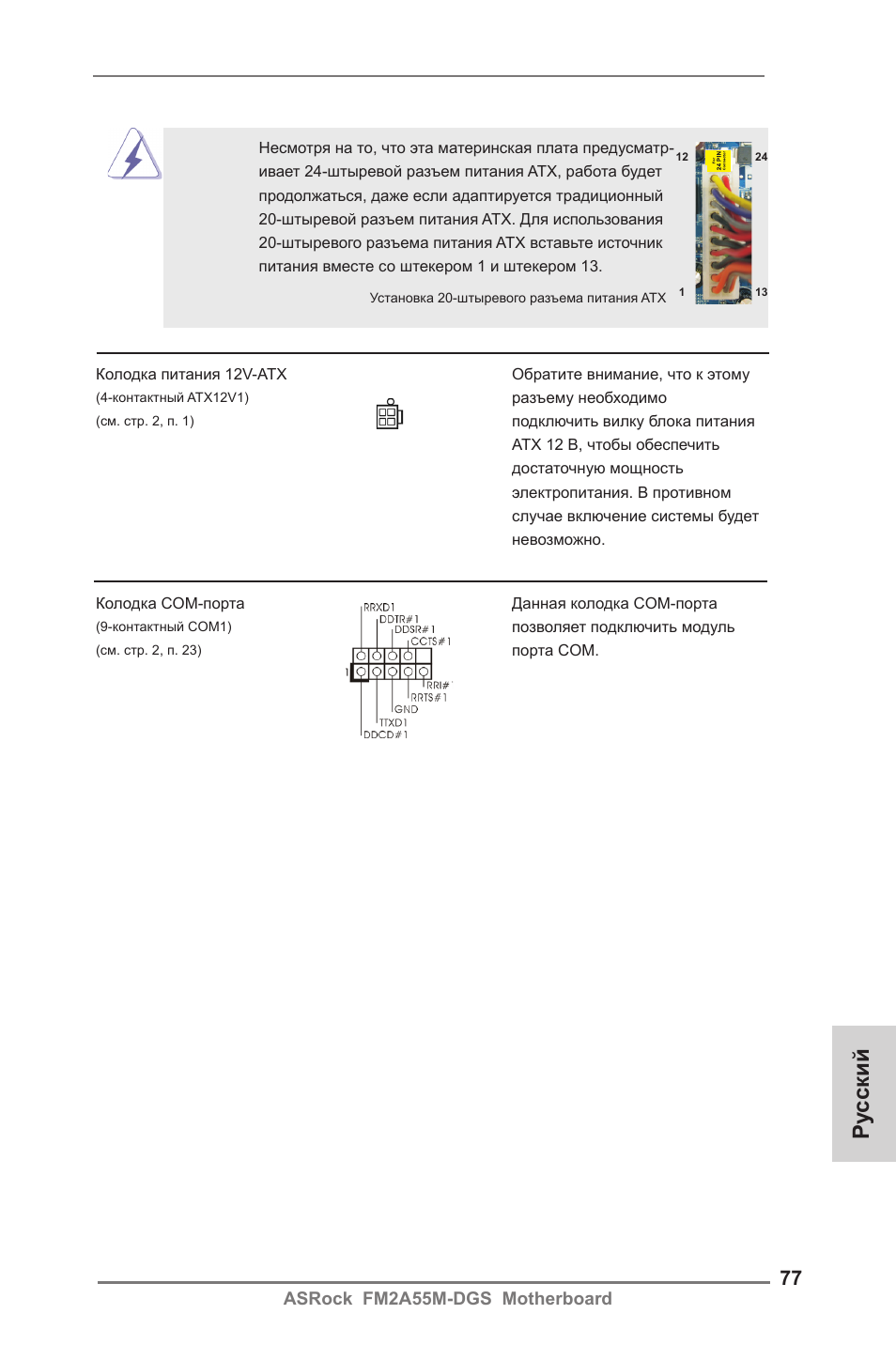 Ру сский | ASRock FM2A55M-DGS User Manual | Page 77 / 138