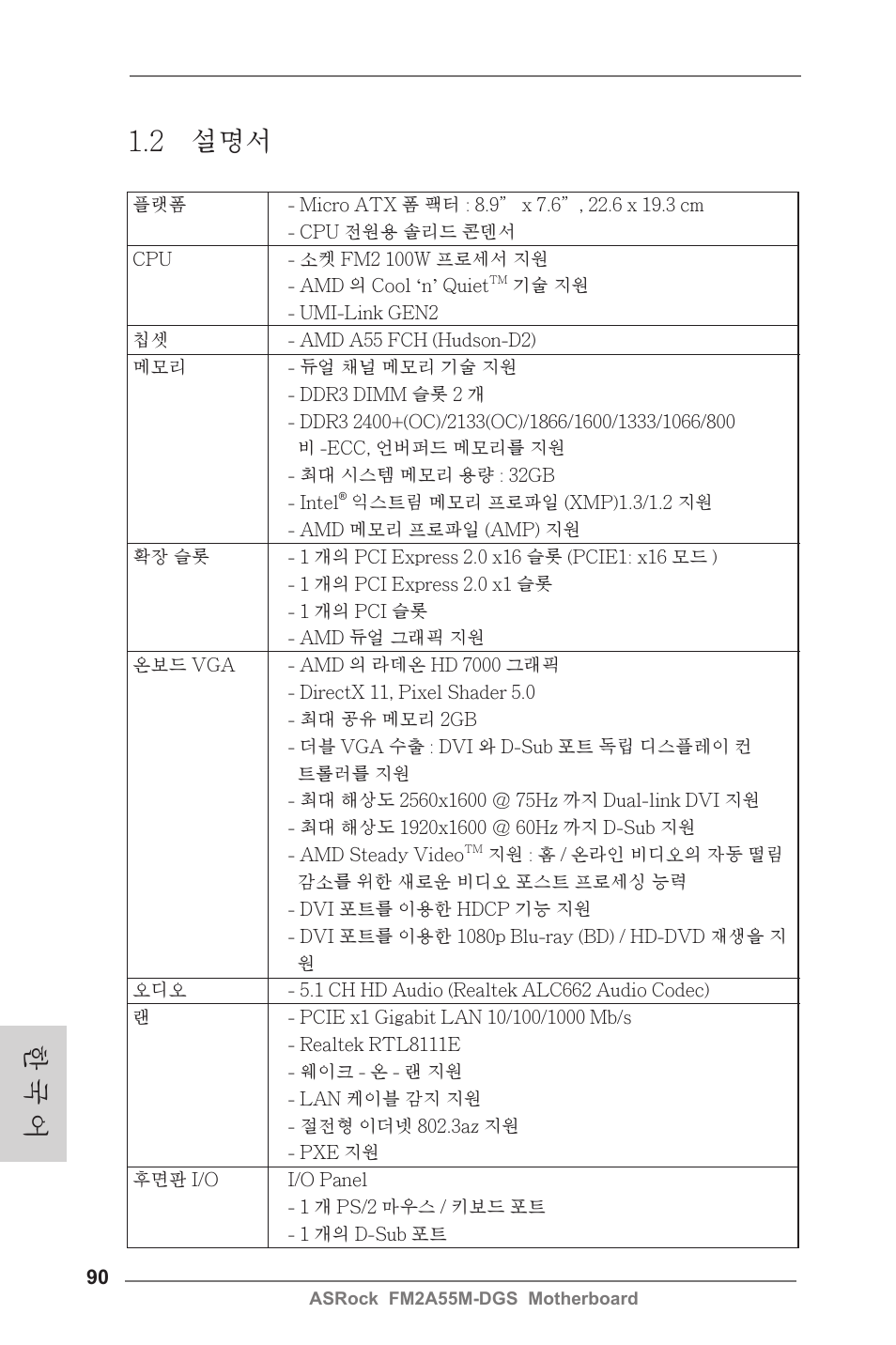 한 국 어 1.2 설명서 | ASRock FM2A55M-DGS User Manual | Page 90 / 138