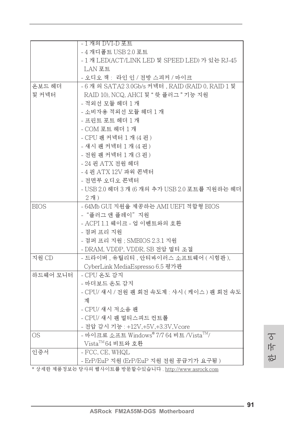 한 국 어 | ASRock FM2A55M-DGS User Manual | Page 91 / 138