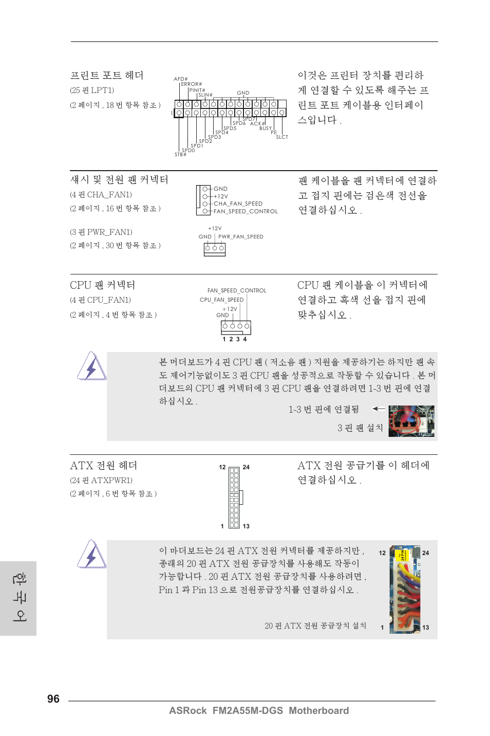 한 국 어, Asrock fm2a55m-dgs motherboard 섀시 및 전원 팬 커넥터, 연결하고 흑색 선을 접지 핀에 | 맞추십시오, Atx 전원 헤더 atx 전원 공급기를 이 헤더에, 연결하십시오, 프린트 포트 헤더 이것은 프린터 장치를 편리하, 게 연결할 수 있도록 해주는 프, 린트 포트 케이블용 인터페이 스입니다 | ASRock FM2A55M-DGS User Manual | Page 96 / 138