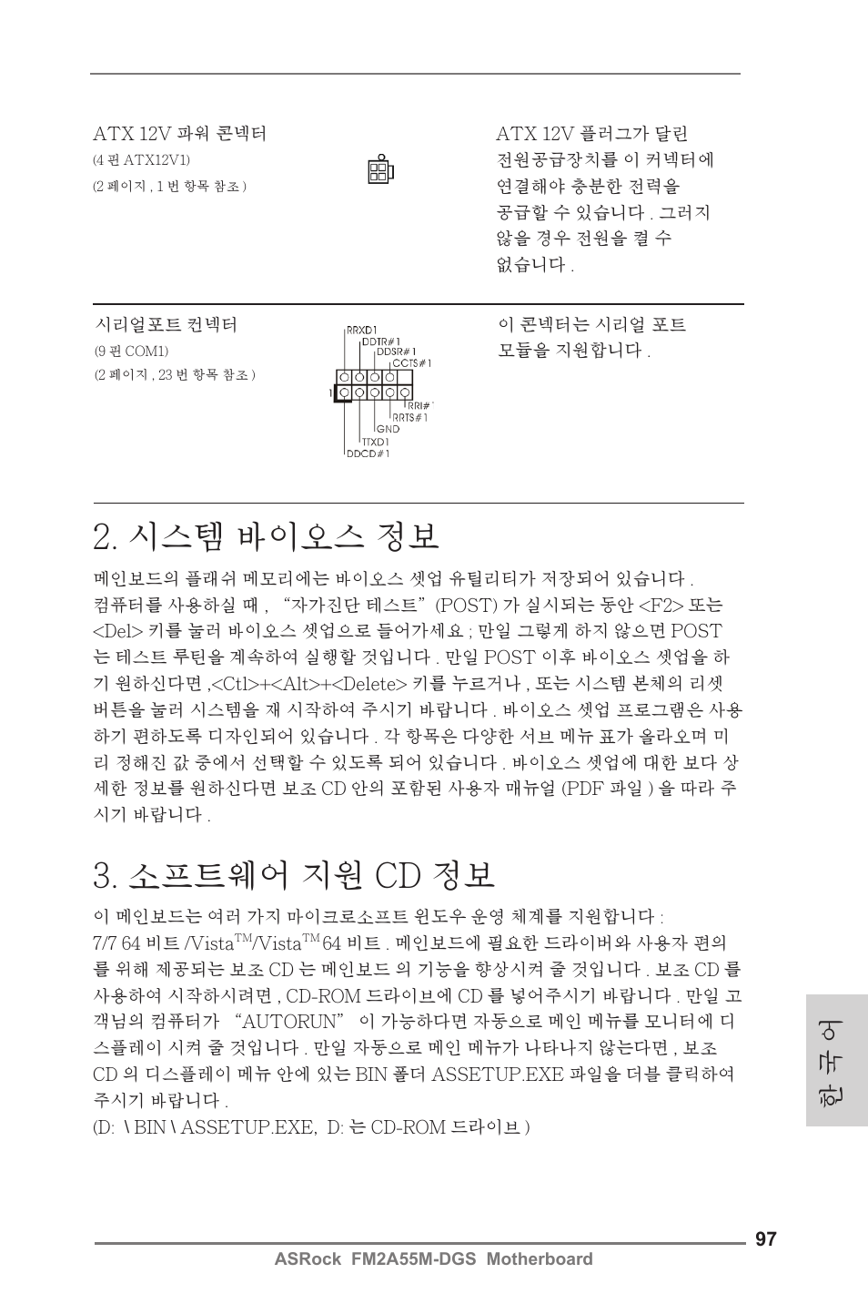 시스템 바이오스 정보, 소프트웨어 지원 cd 정보, 한 국 어 | ASRock FM2A55M-DGS User Manual | Page 97 / 138