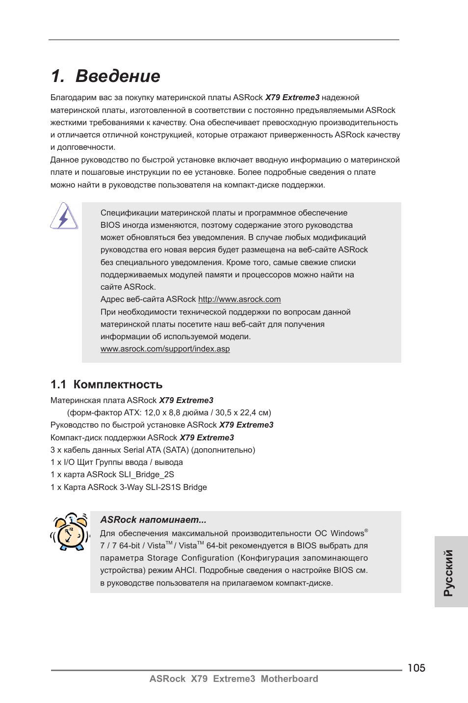 Russian, Введение, Ру сский | 1 комплектность | ASRock X79 Extreme3 User Manual | Page 105 / 204