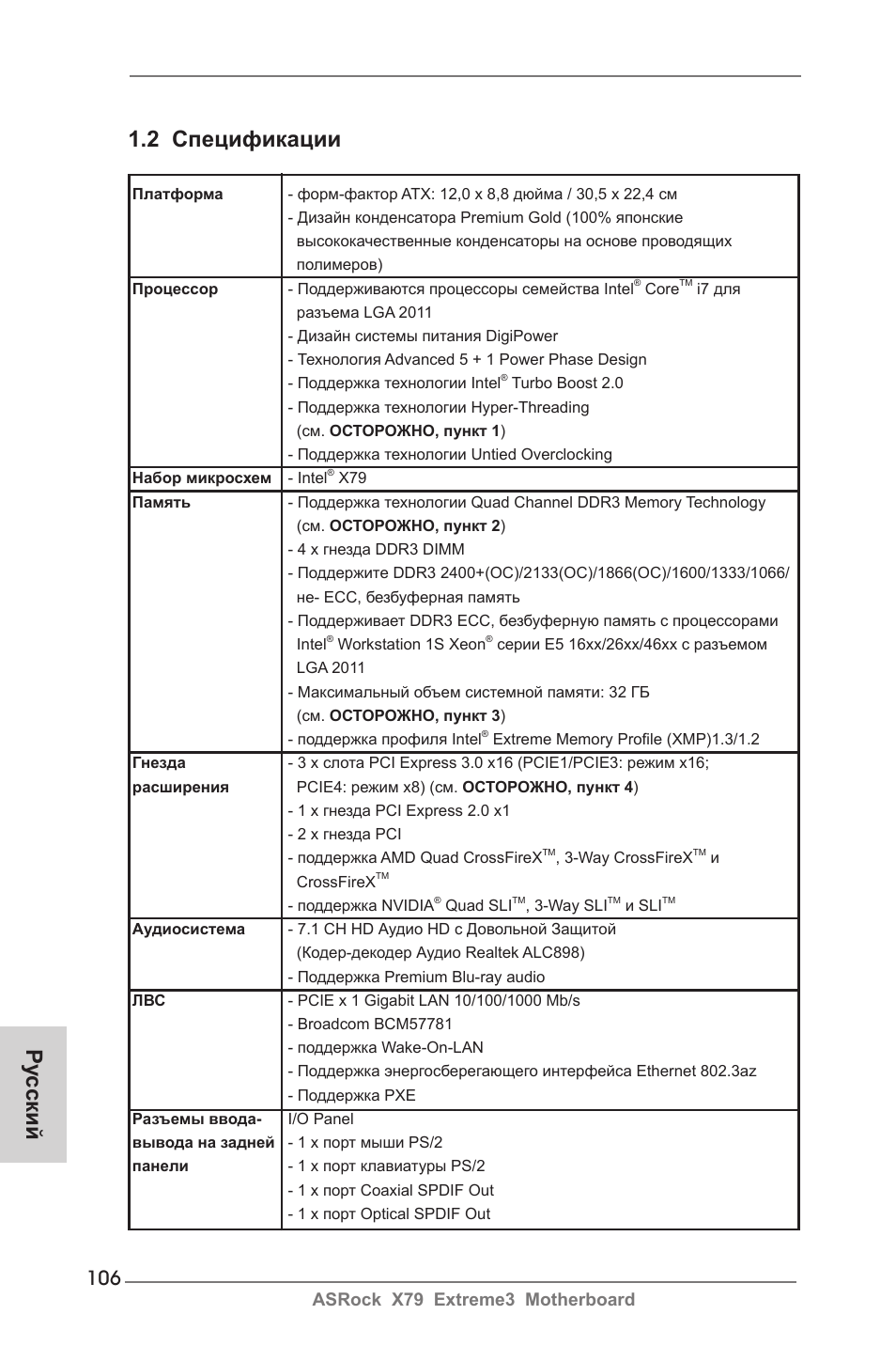 Ру сский 1.2 спецификации, Asrock x79 extreme3 motherboard | ASRock X79 Extreme3 User Manual | Page 106 / 204