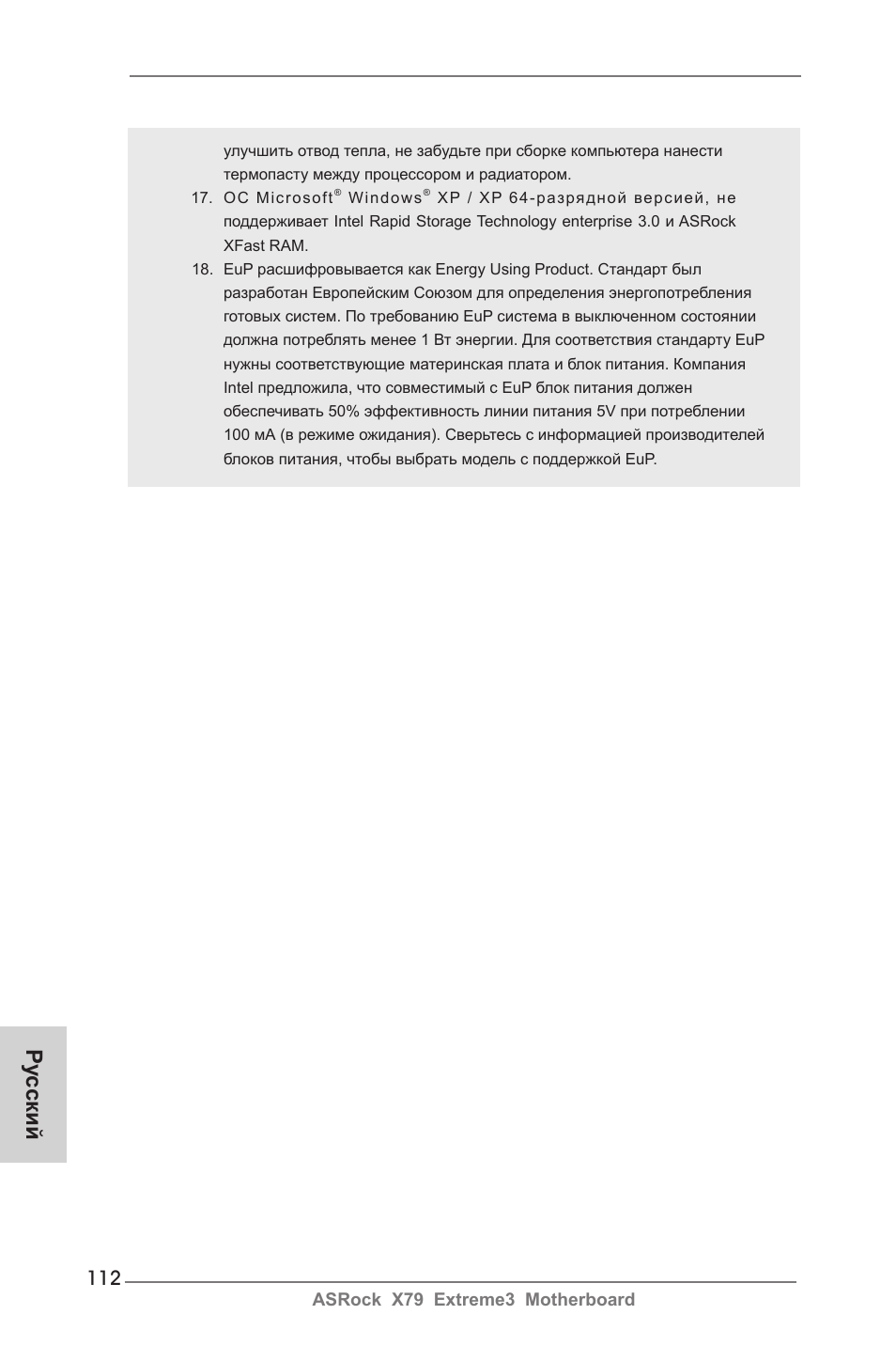 Ру сский | ASRock X79 Extreme3 User Manual | Page 112 / 204