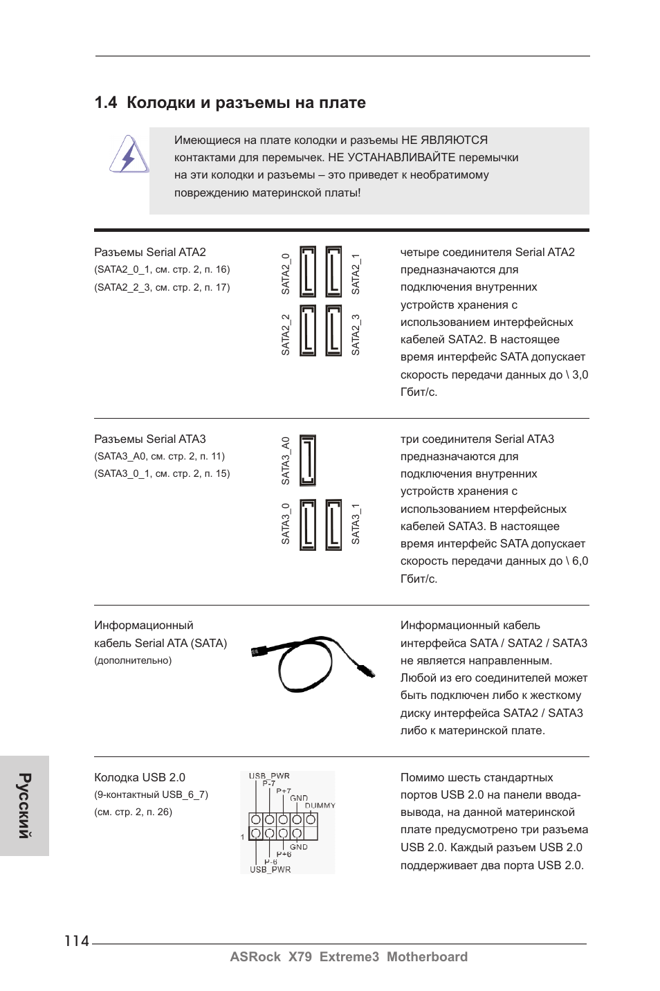 Ру сский 1.4 колодки и разъемы на плате | ASRock X79 Extreme3 User Manual | Page 114 / 204