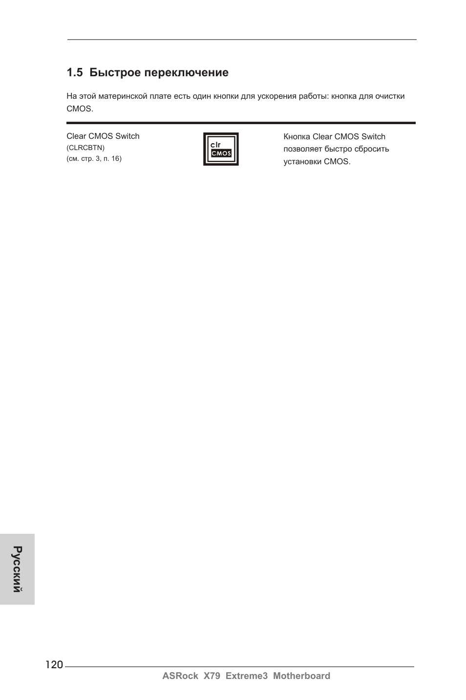 Ру сский, 5 быстрое переключение | ASRock X79 Extreme3 User Manual | Page 120 / 204