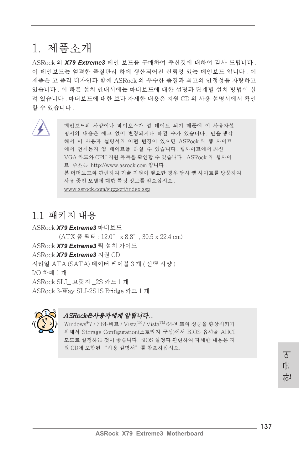 Korean, 제품소개, 한 국 어 | 1 패키지 내용 | ASRock X79 Extreme3 User Manual | Page 137 / 204