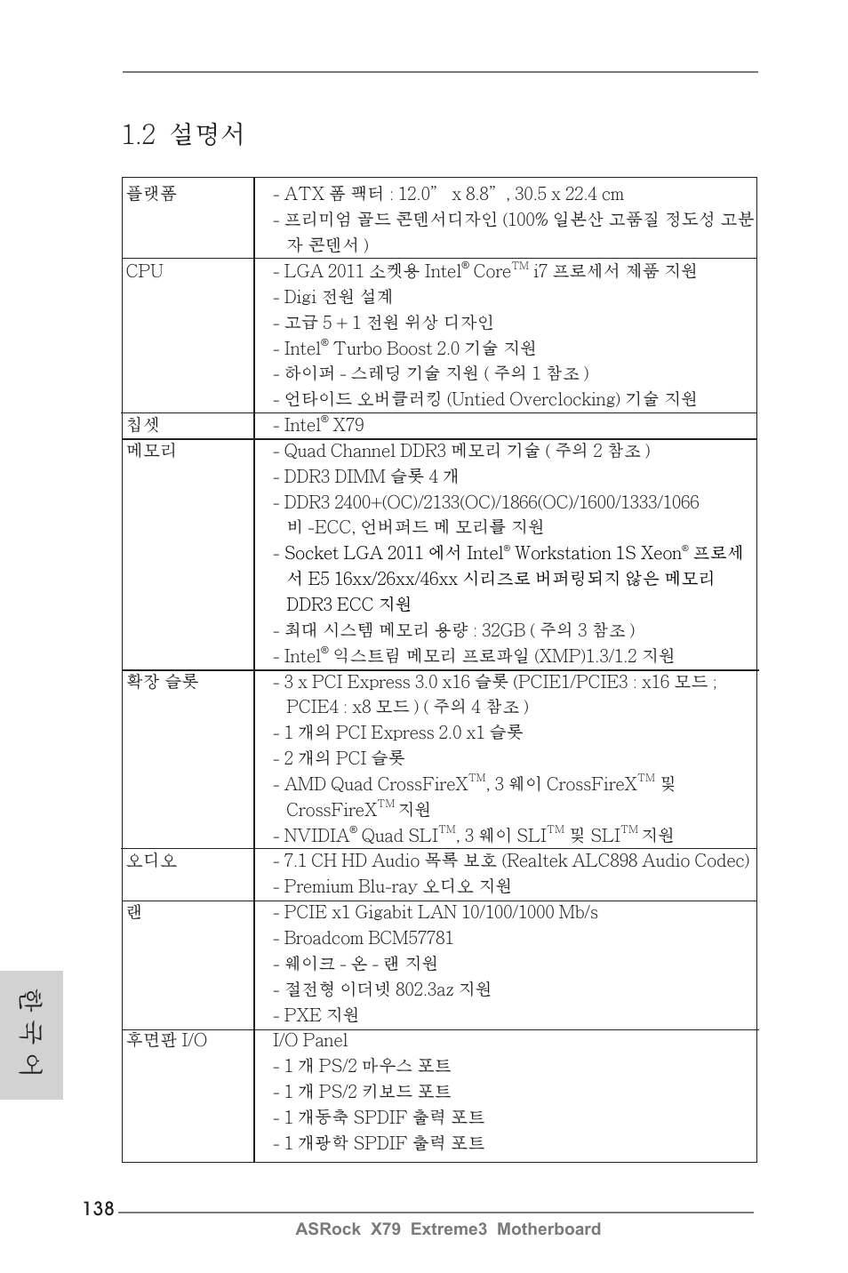 2 설명서, 한 국 어 | ASRock X79 Extreme3 User Manual | Page 138 / 204