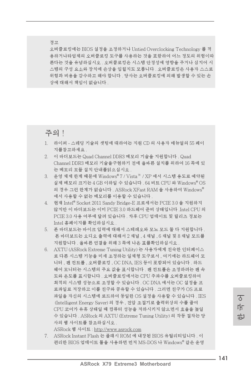 한 국 어 주의 | ASRock X79 Extreme3 User Manual | Page 141 / 204