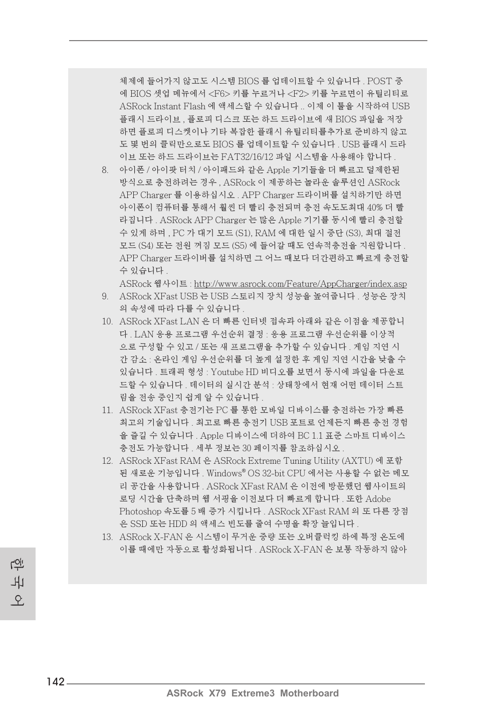 한 국 어 | ASRock X79 Extreme3 User Manual | Page 142 / 204
