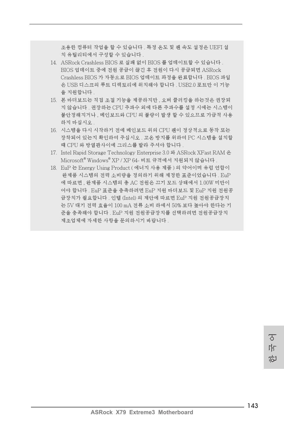 한 국 어 | ASRock X79 Extreme3 User Manual | Page 143 / 204