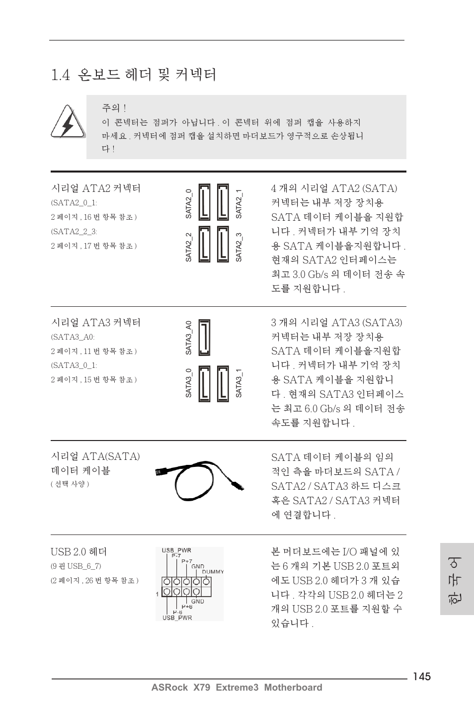 한 국 어 1.4 온보드 헤더 및 커넥터 | ASRock X79 Extreme3 User Manual | Page 145 / 204