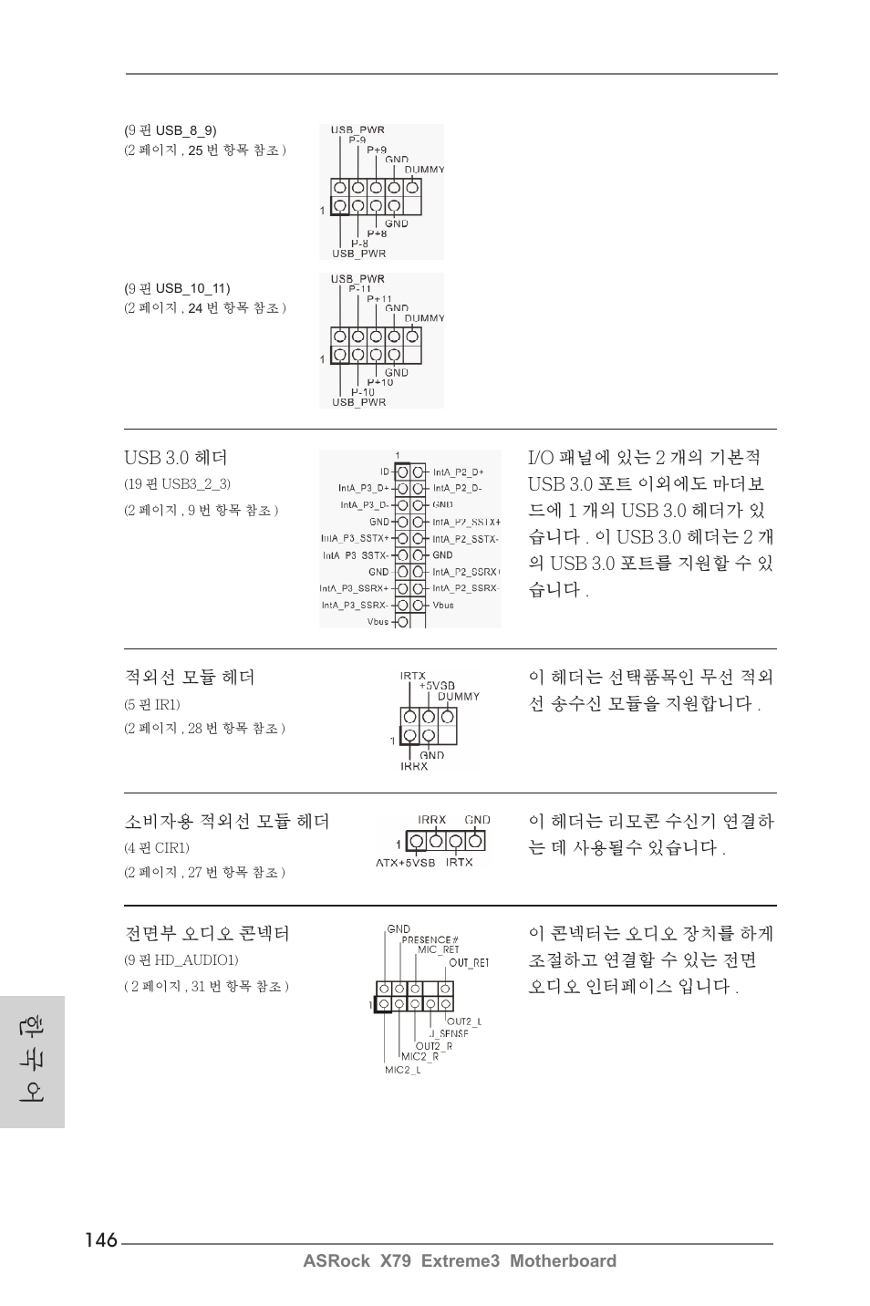 한 국 어 | ASRock X79 Extreme3 User Manual | Page 146 / 204