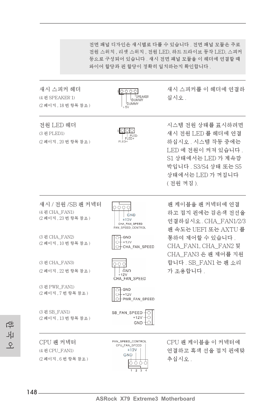 한 국 어 | ASRock X79 Extreme3 User Manual | Page 148 / 204