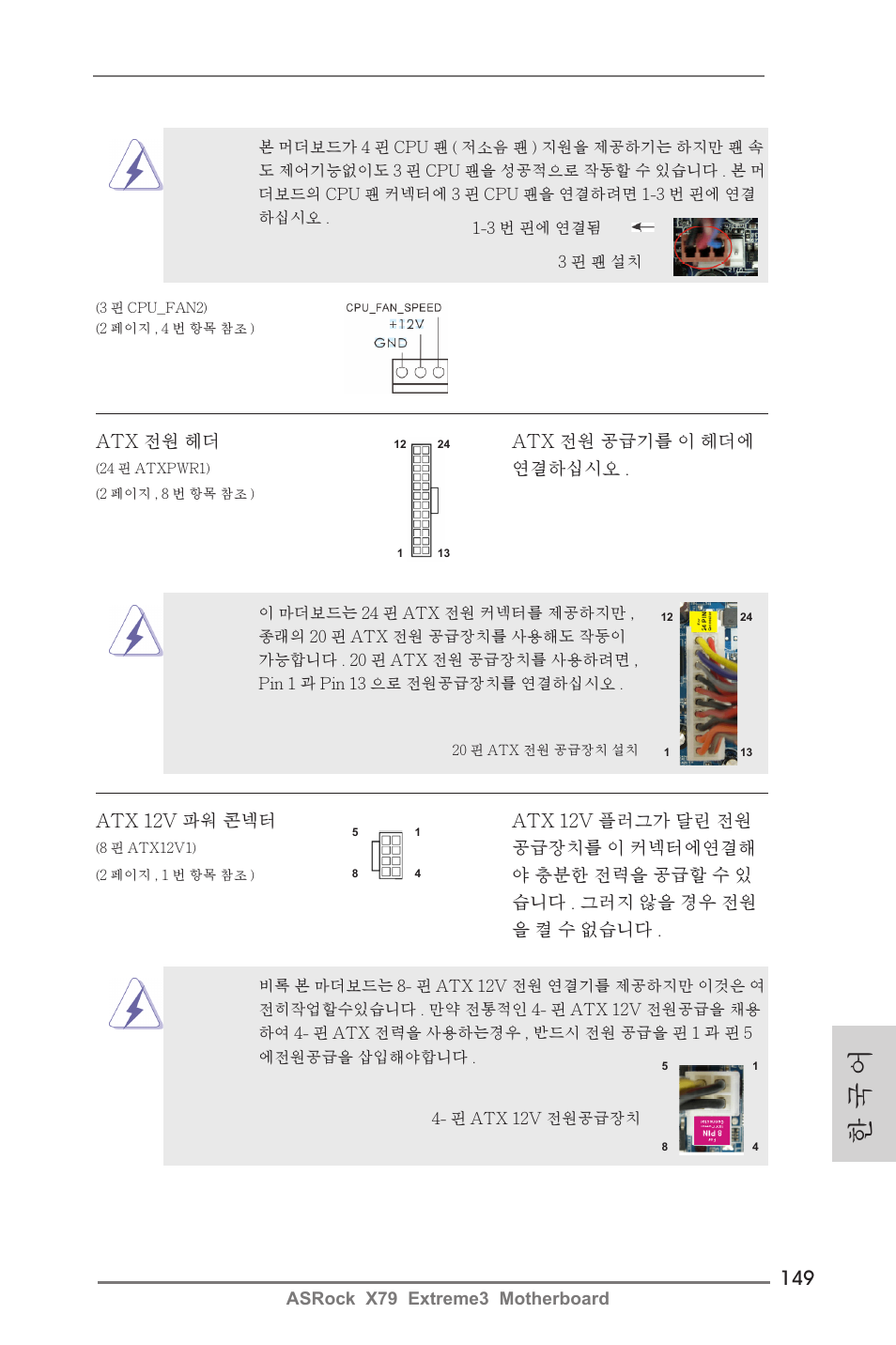 한 국 어 | ASRock X79 Extreme3 User Manual | Page 149 / 204