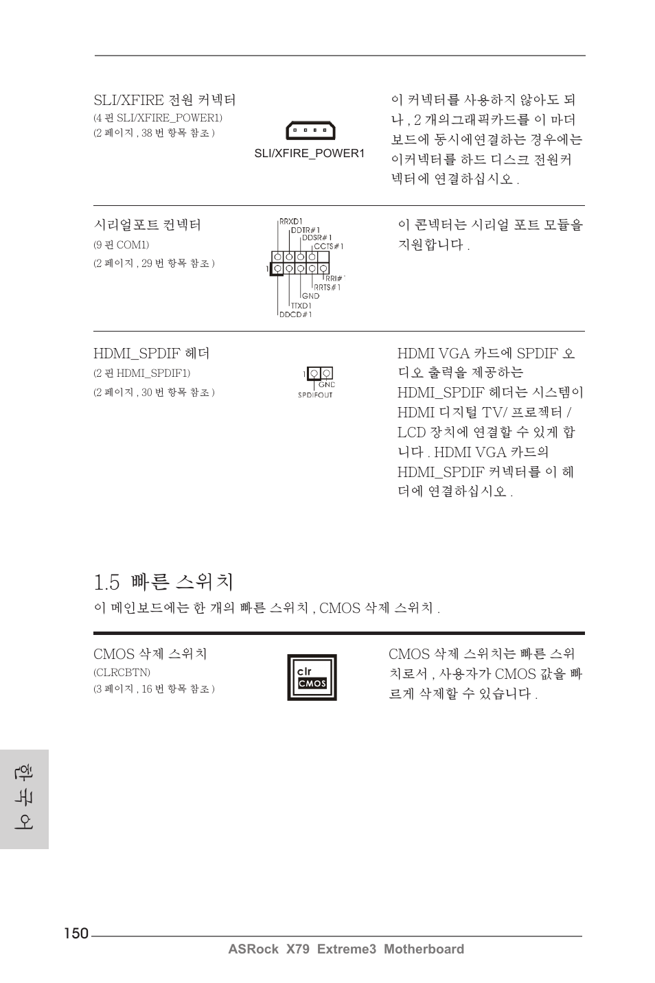 한 국 어, 5 빠른 스위치 | ASRock X79 Extreme3 User Manual | Page 150 / 204