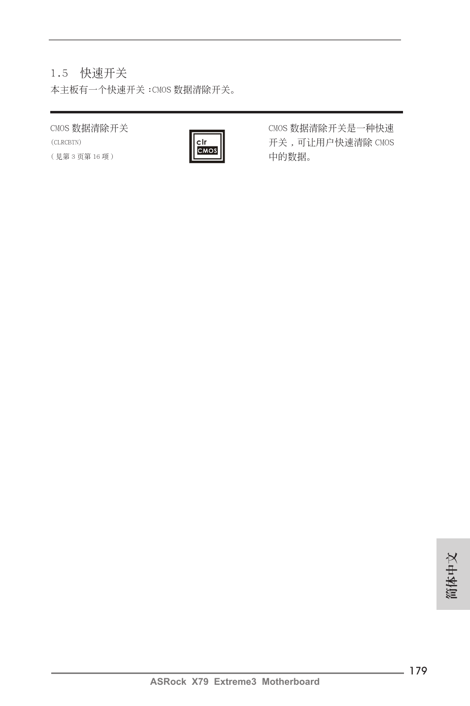 簡體中文 1.5 快速開關 | ASRock X79 Extreme3 User Manual | Page 179 / 204
