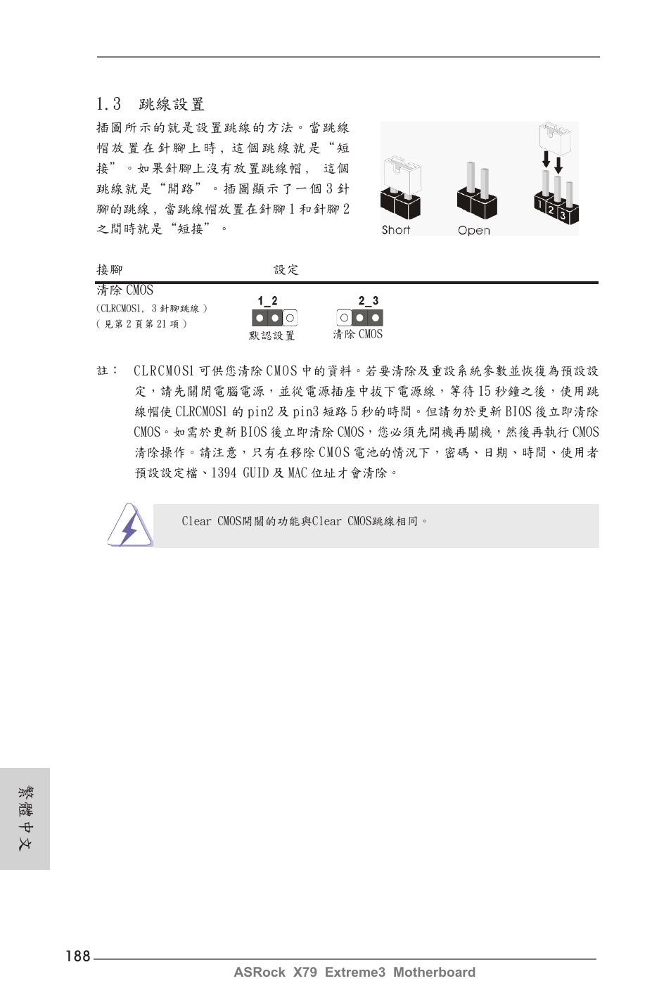繁體中文, 3 跳線設置 | ASRock X79 Extreme3 User Manual | Page 188 / 204