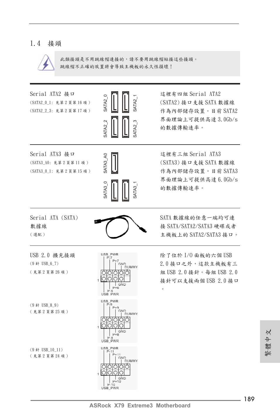 繁體中文, 4 接頭 | ASRock X79 Extreme3 User Manual | Page 189 / 204