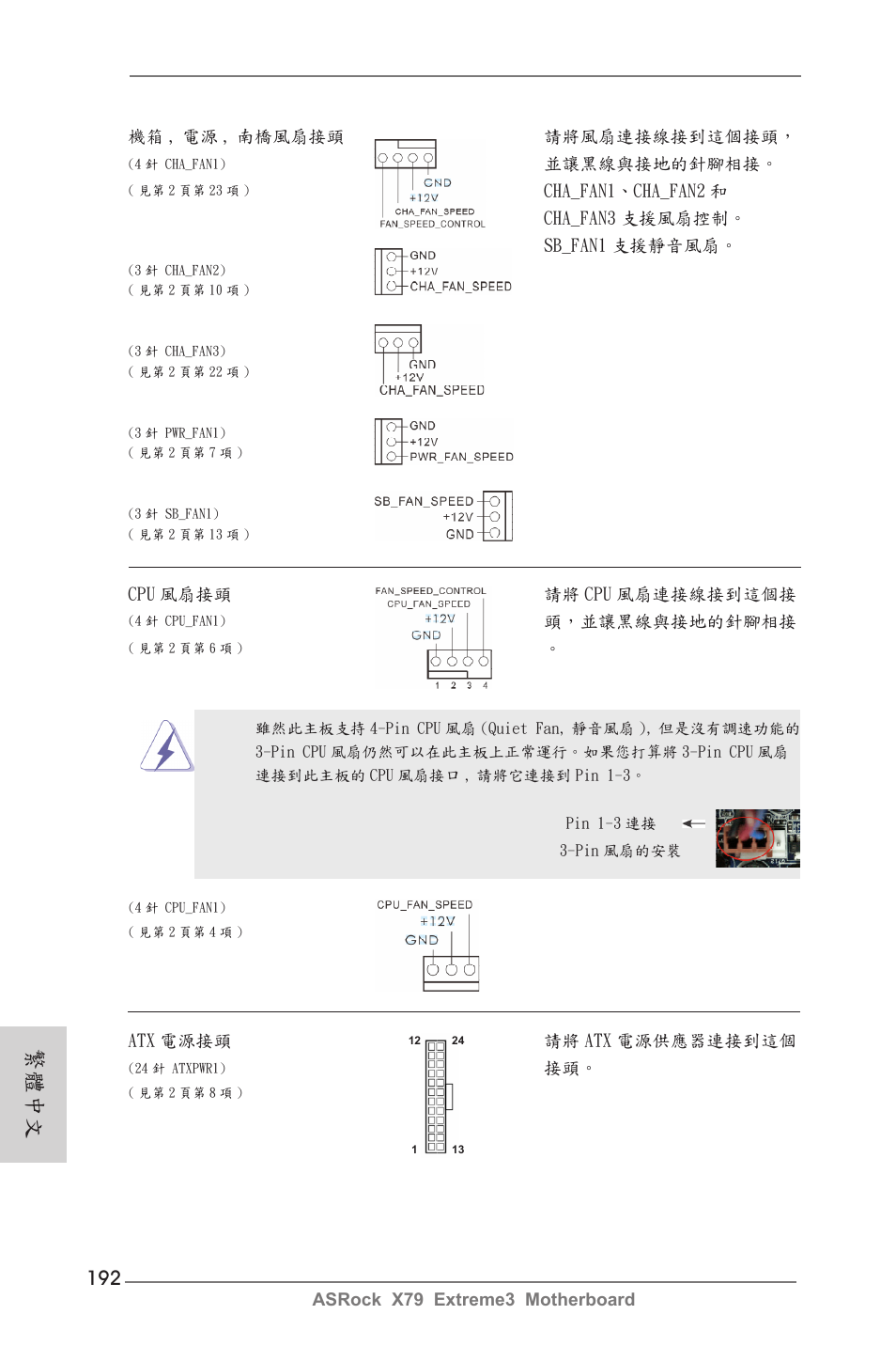 繁體中文 | ASRock X79 Extreme3 User Manual | Page 192 / 204