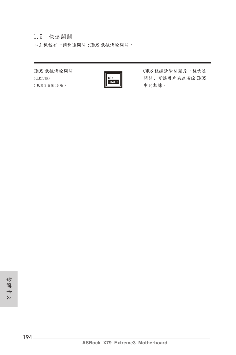 繁體中文 1.5 快速開關 | ASRock X79 Extreme3 User Manual | Page 194 / 204