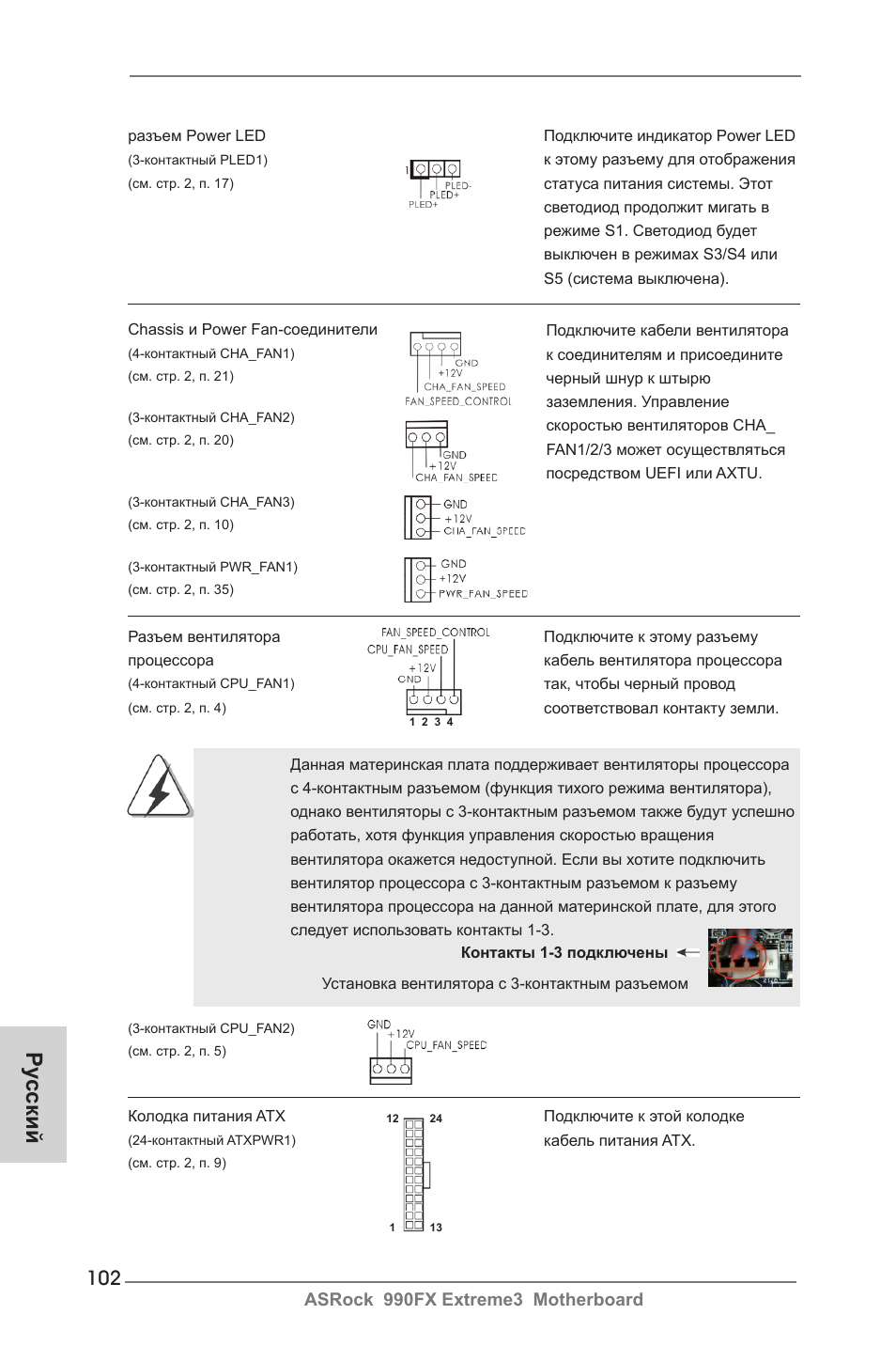 Ру сский | ASRock 990FX Extreme3 User Manual | Page 102 / 182