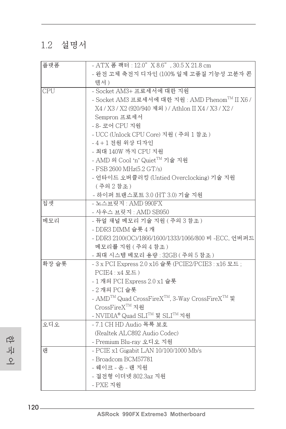 2 설명서, 한 국 어 | ASRock 990FX Extreme3 User Manual | Page 120 / 182