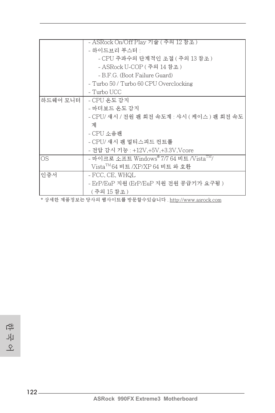 한 국 어 | ASRock 990FX Extreme3 User Manual | Page 122 / 182