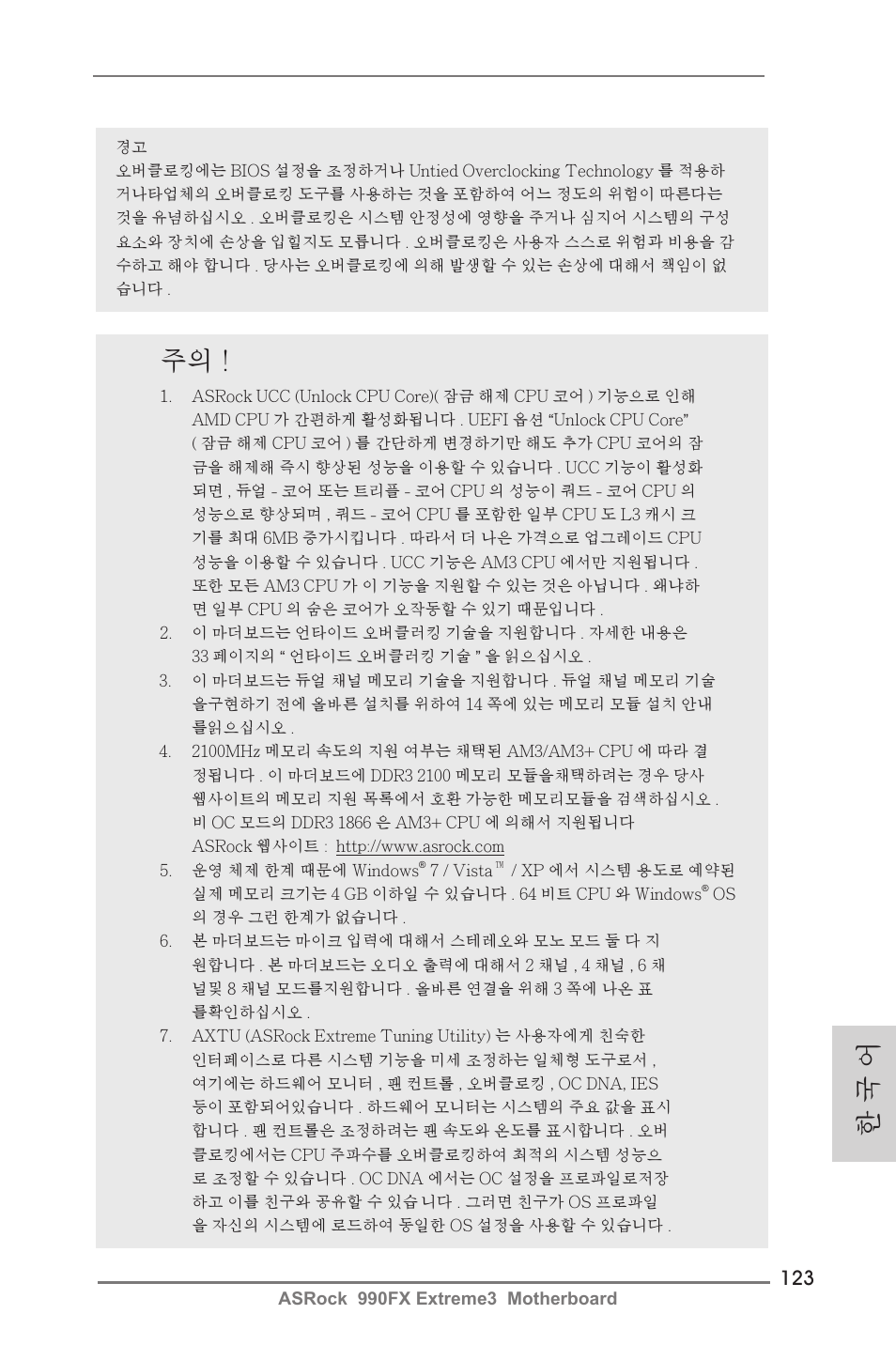 한 국 어 | ASRock 990FX Extreme3 User Manual | Page 123 / 182