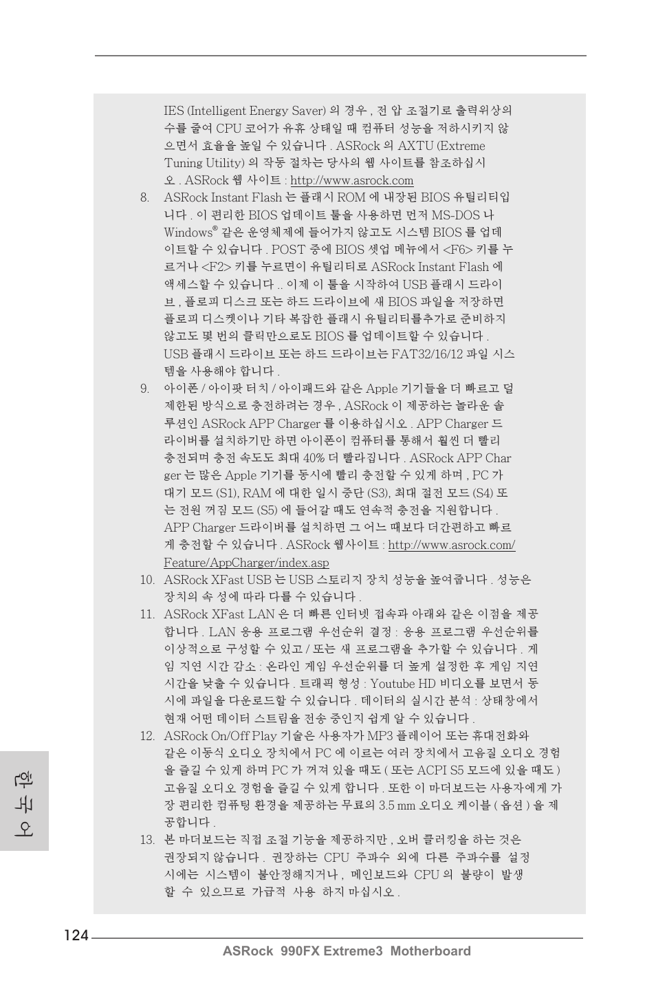 한 국 어 | ASRock 990FX Extreme3 User Manual | Page 124 / 182