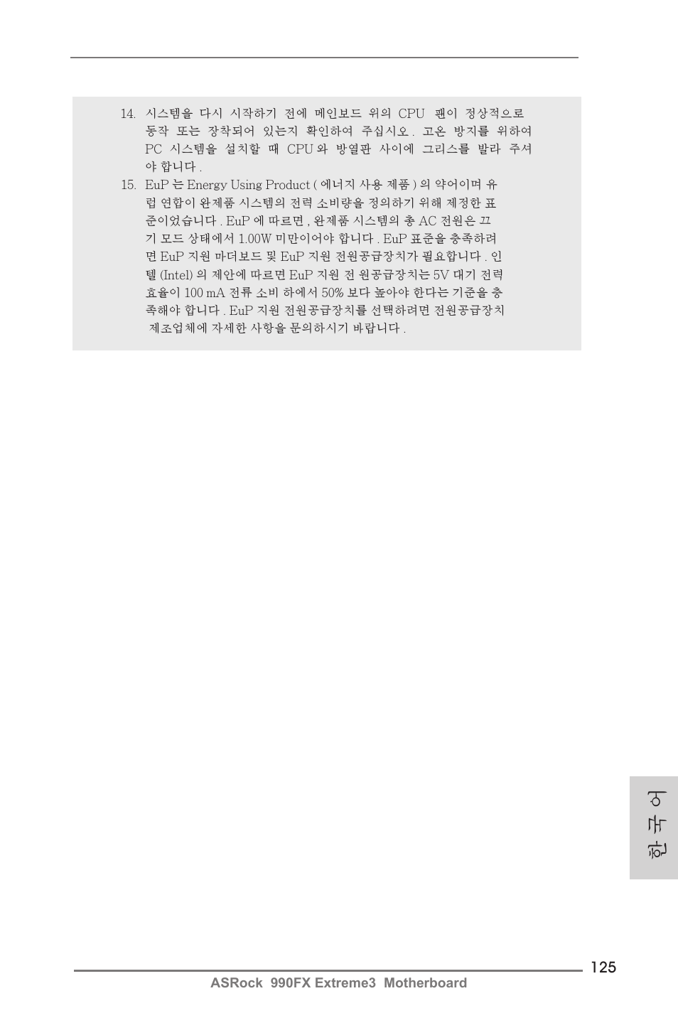 한 국 어 | ASRock 990FX Extreme3 User Manual | Page 125 / 182