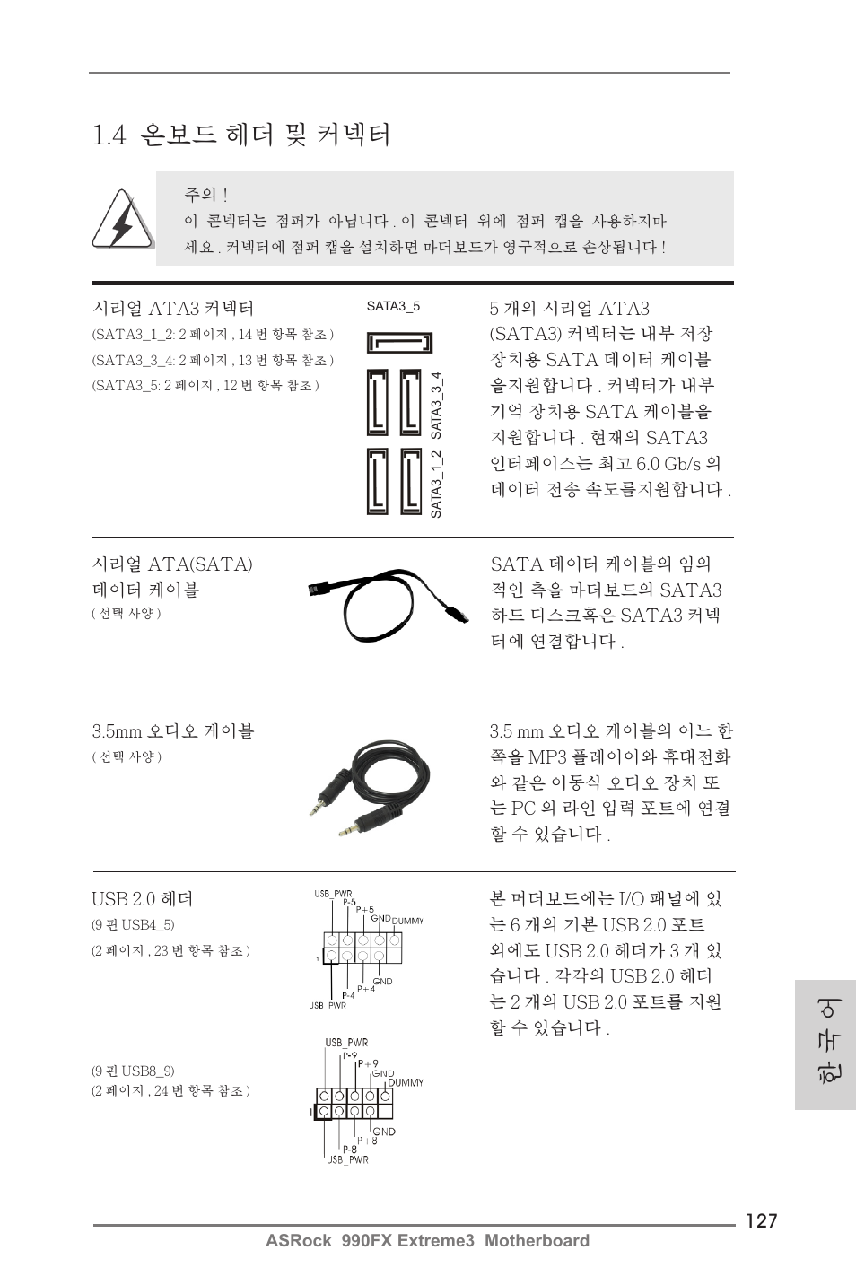 한 국 어, 4 온보드 헤더 및 커넥터 | ASRock 990FX Extreme3 User Manual | Page 127 / 182