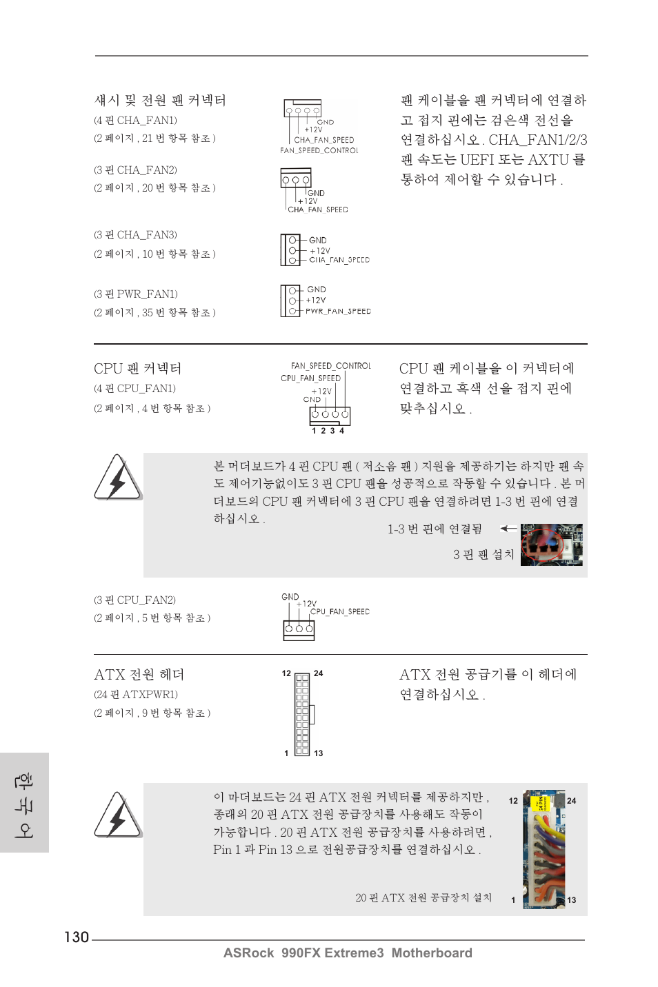 한 국 어 | ASRock 990FX Extreme3 User Manual | Page 130 / 182