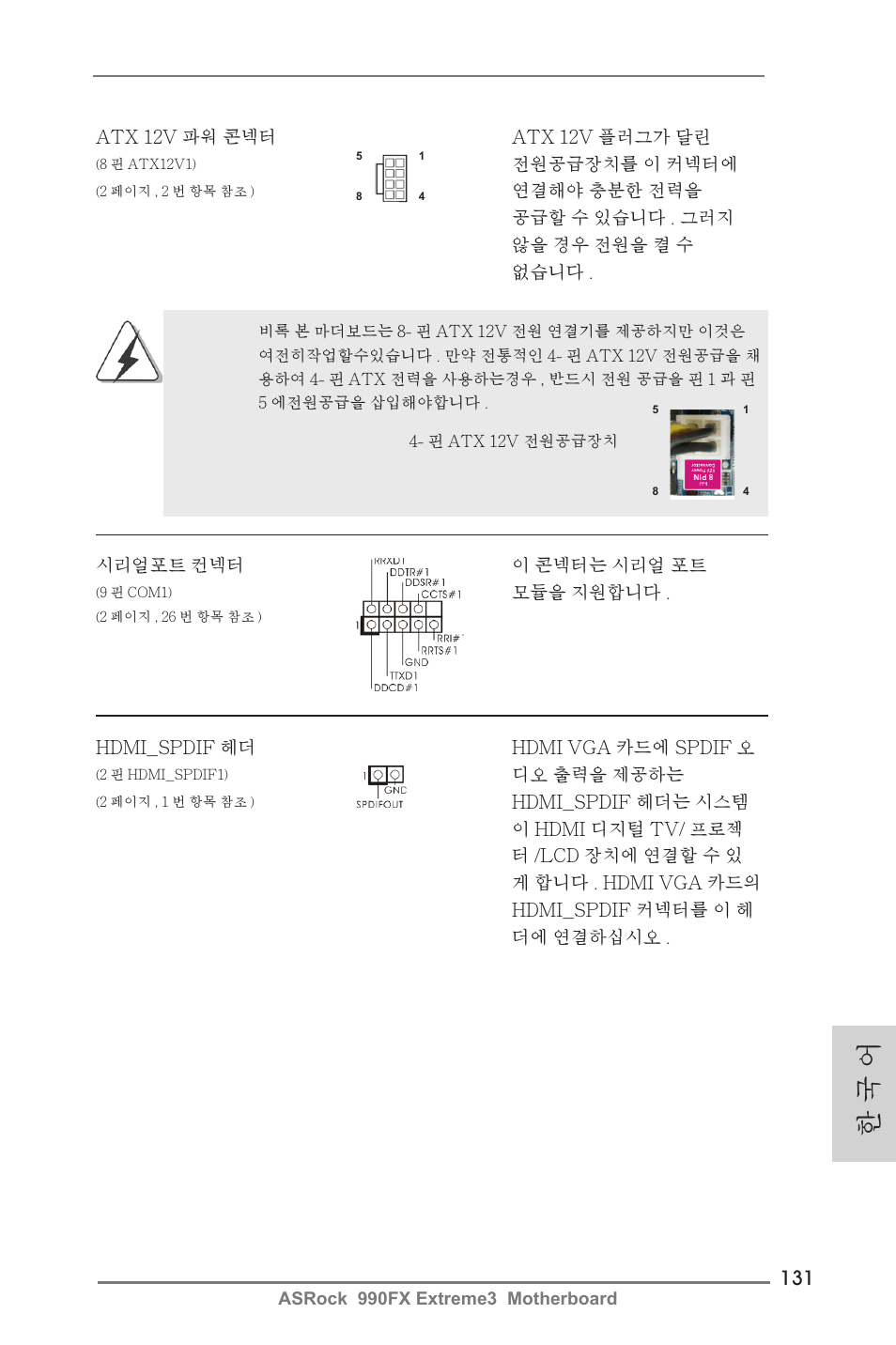 한 국 어 | ASRock 990FX Extreme3 User Manual | Page 131 / 182