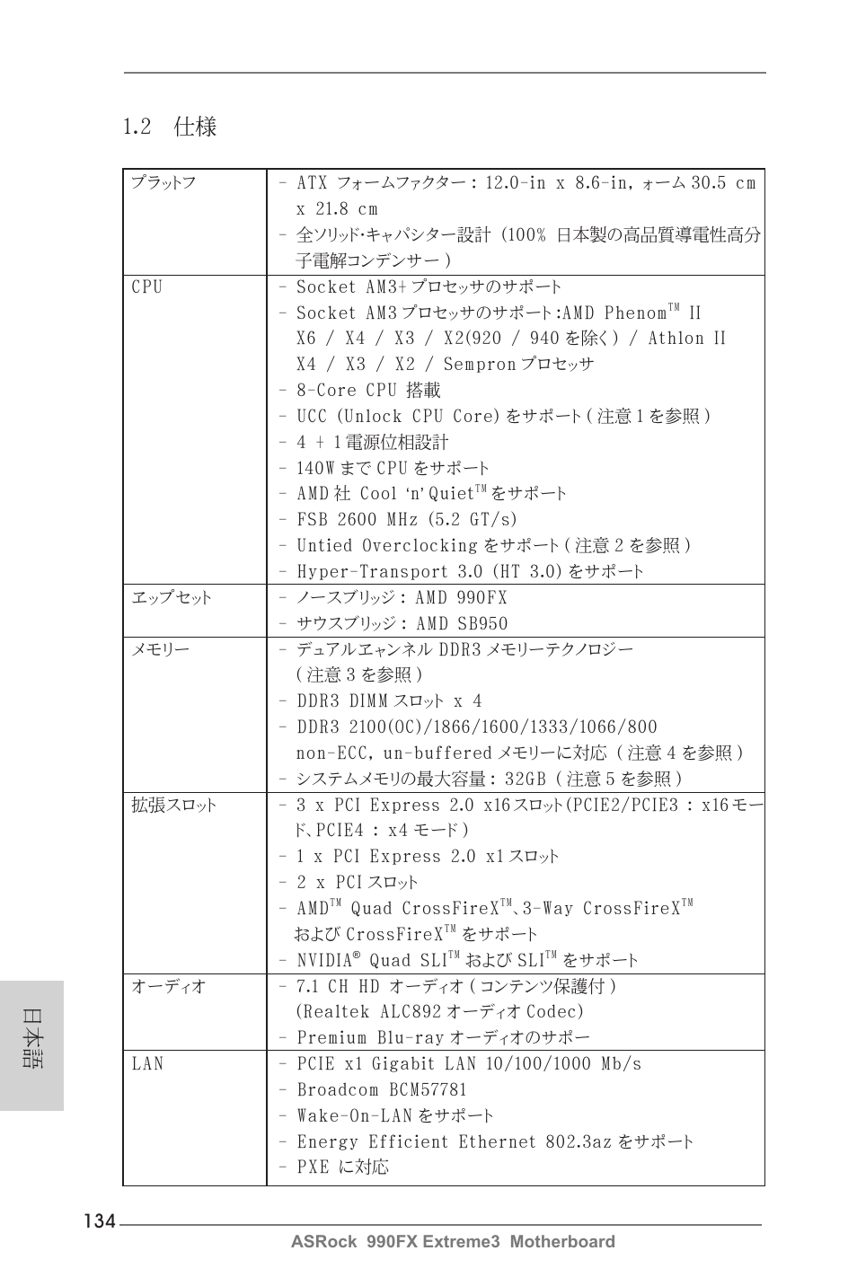 2 仕様 | ASRock 990FX Extreme3 User Manual | Page 134 / 182