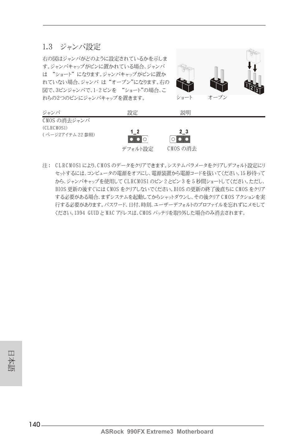 3 ジャンパ設定 | ASRock 990FX Extreme3 User Manual | Page 140 / 182